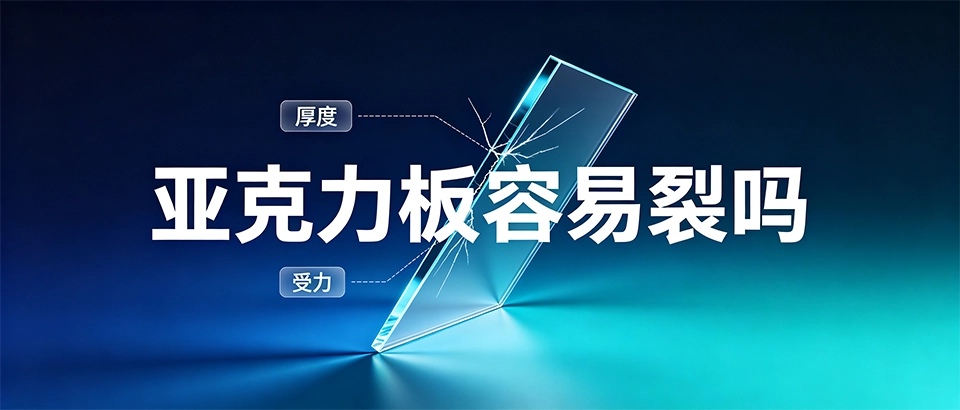 亚克力板容易裂吗 亚克力板容易裂吗