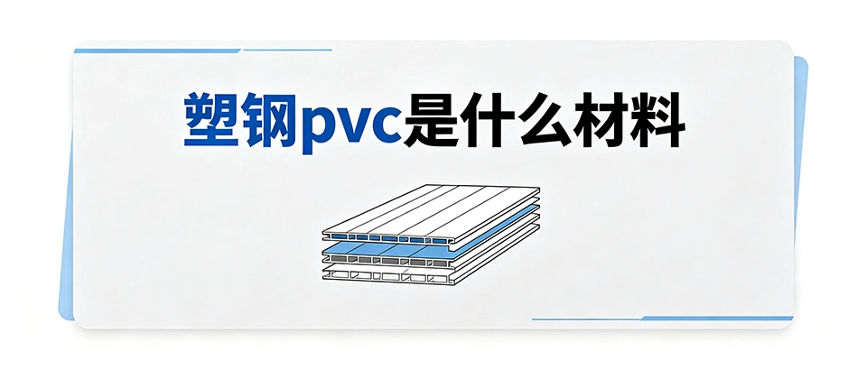 塑钢pvc是什么材料 塑钢pvc是什么材料