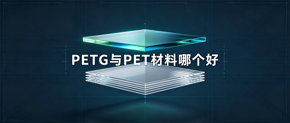 PETG与PET材料哪个好？性能对比、加工选型及耐用性差异全解析
