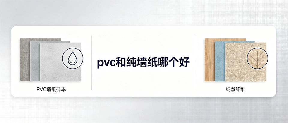 pvc和纯墙纸哪个好