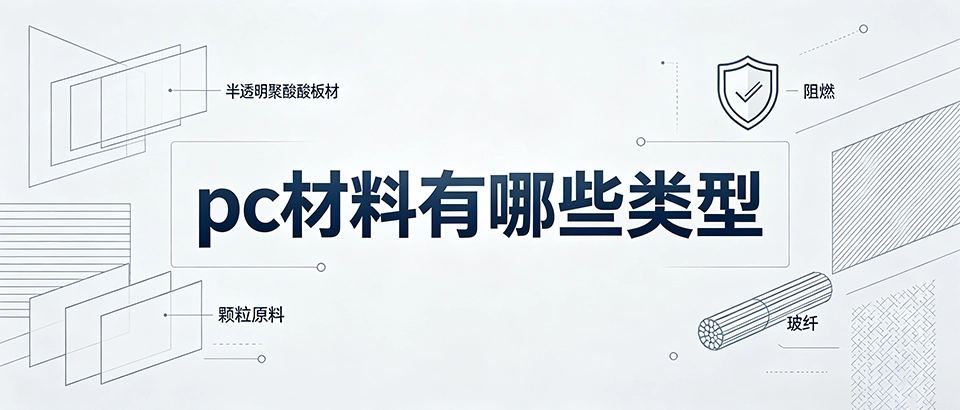pc材料有哪些类型？一次说清选型误区，pc材料选型错误导致产品报废怎么避免