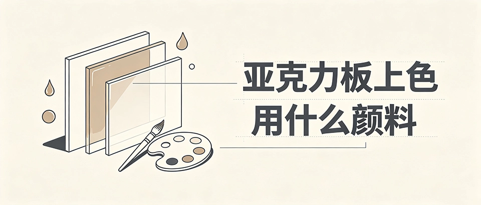 亚克力板上色用什么颜料 亚克力板上色用什么颜料
