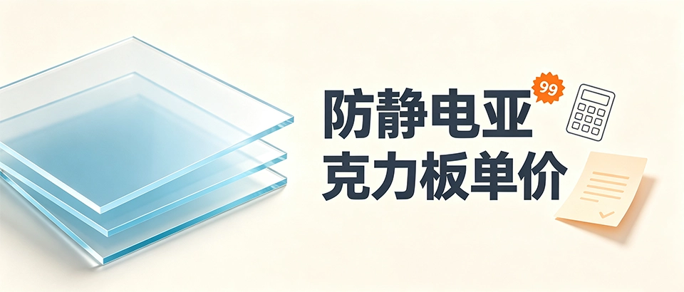 防静电亚克力板单价 防静电亚克力板单价