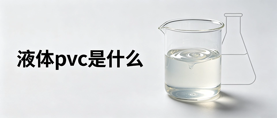 液体pvc是什么