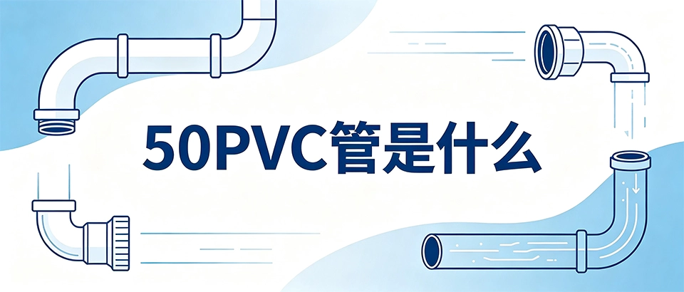 50PVC管是什么｜50口径PVC管规格参数怎么选？