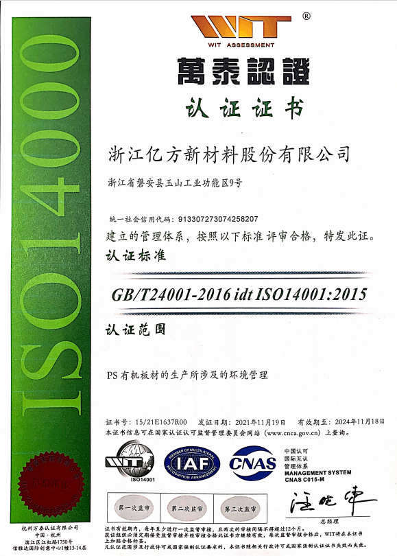 亿方新材料｜ISO14001 环境管理体系认证资质