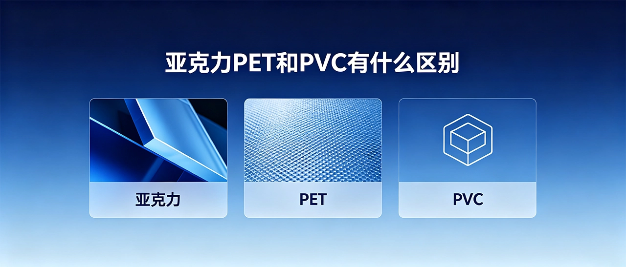 亚克力PET和PVC有什么区别_材料特性与选择要点