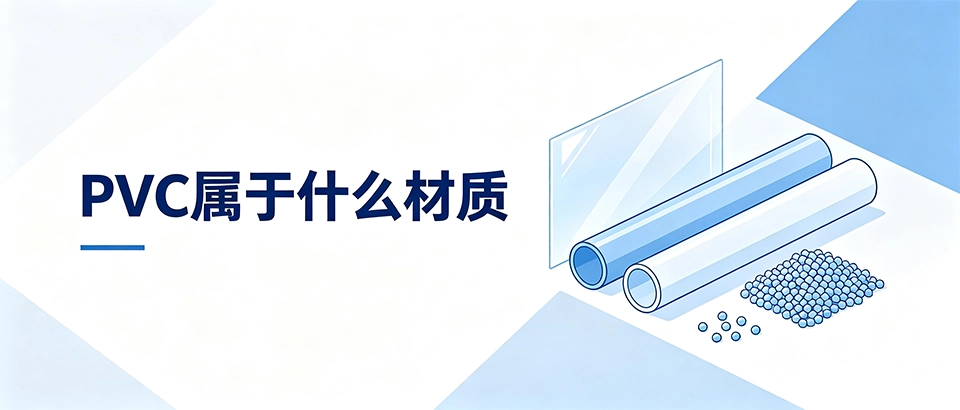 PVC属于什么材质？PVC材质特点与应用科普