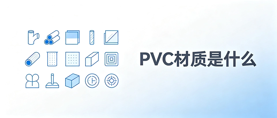 PVC材质是什么？特点、用途与环保安全性详解