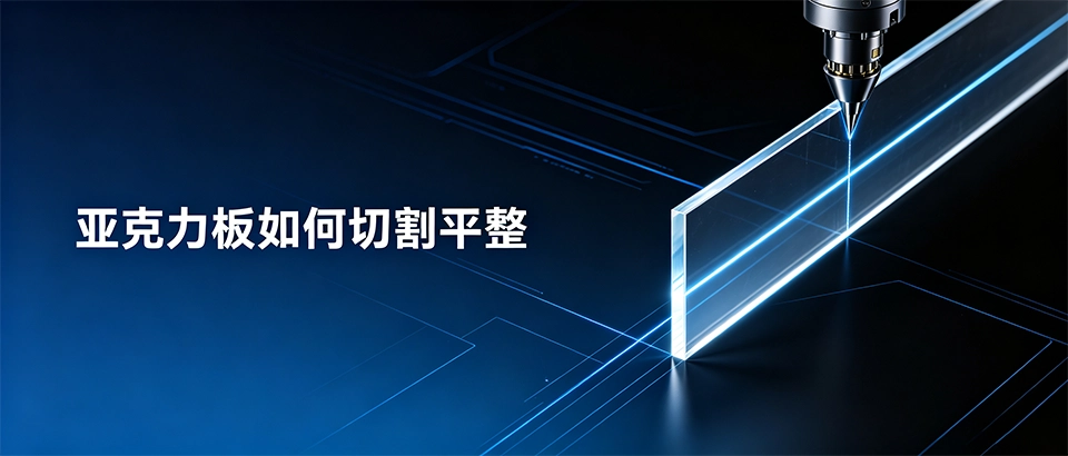 亚克力板如何切割平整｜切割工具对比与施工避坑要点