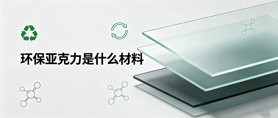环保亚克力是什么材料？环保亚克力材料科普