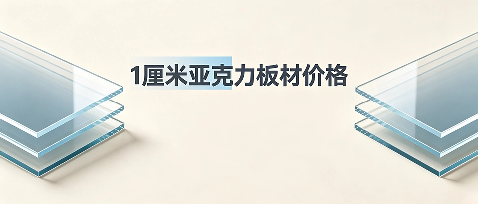 1厘米亚克力板材价格｜一平米多少钱？怎么选不踩坑