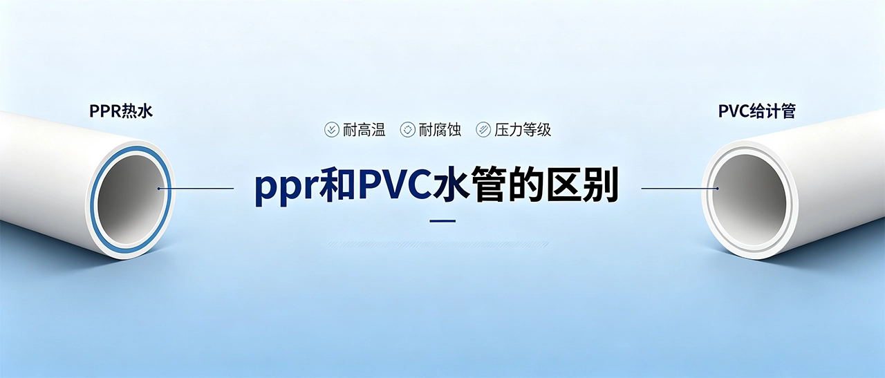 ppr和PVC水管的区别_选型对比_适用场景