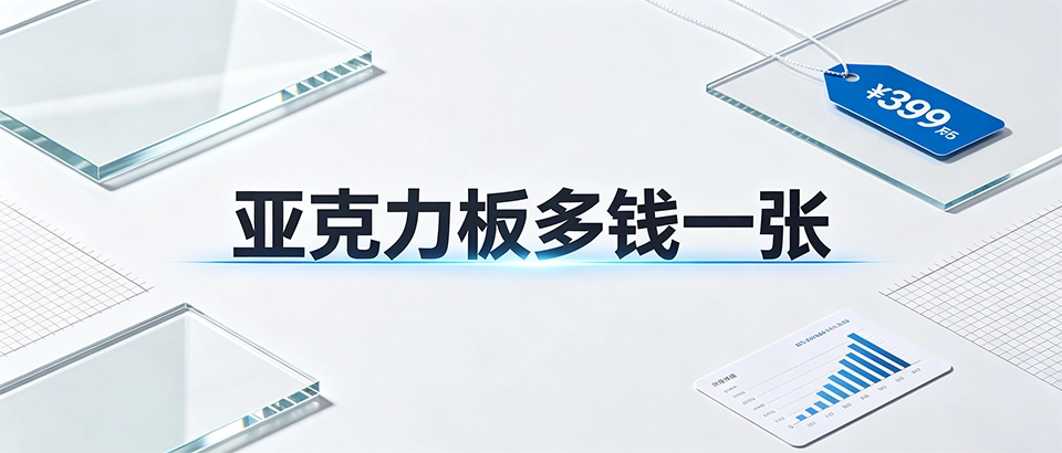 亚克力板多钱一张｜价格影响因素与选购避坑指南