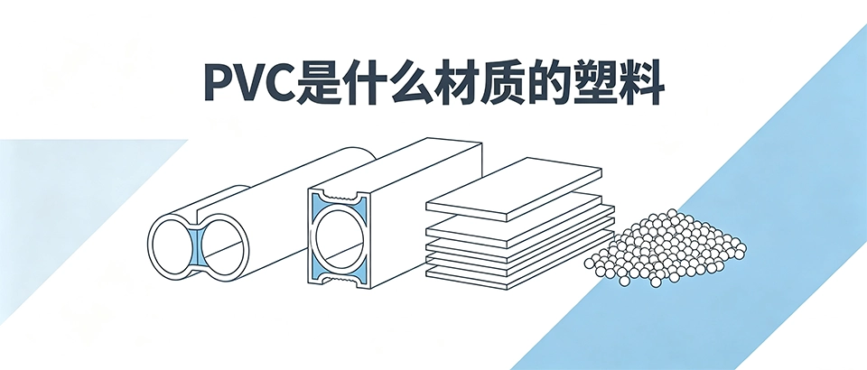 PVC是什么材质的塑料｜PVC材料特性用途与选型科普