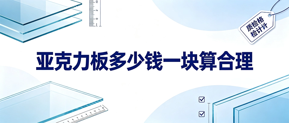 亚克力板多少钱一块算合理，买亚克力板有哪些常见误区