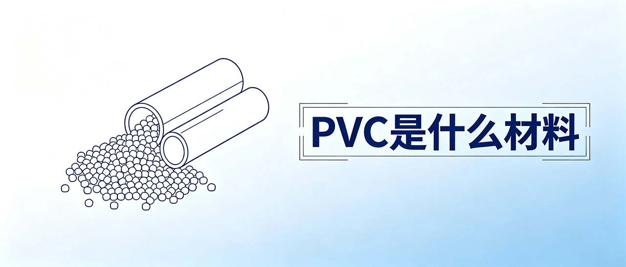 PVC是什么材料｜PVC材料特性、用途与常见问题科普