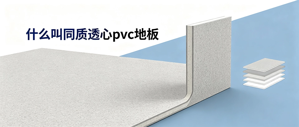 什么叫同质透心pvc地板？和复合地板有什么区别哪些场景用