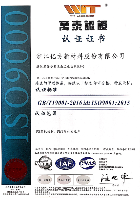 亿方新材料｜ISO9001 质量认证 塑胶板材生产厂家