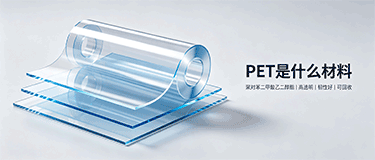 PET什么材料？用途、特性与安全性全面解析
