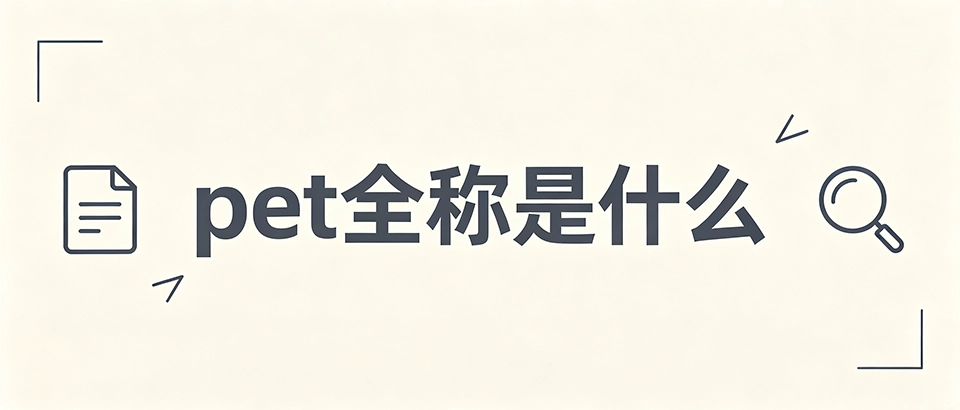 PET｜PET全称是什么，属于什么材质有哪些用途