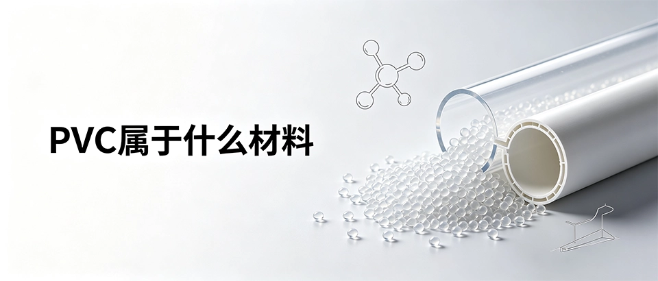 PVC属于什么材料｜PVC材料特性与应用科普