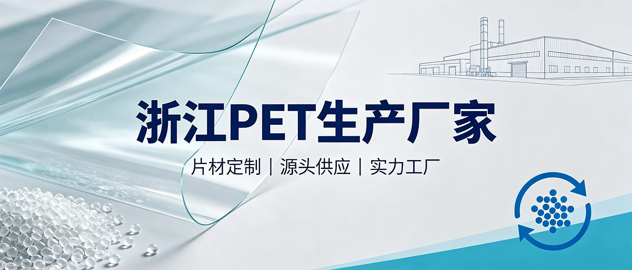浙江PET生产厂家_浙江PET片材厂家_浙江PET材料供应商
