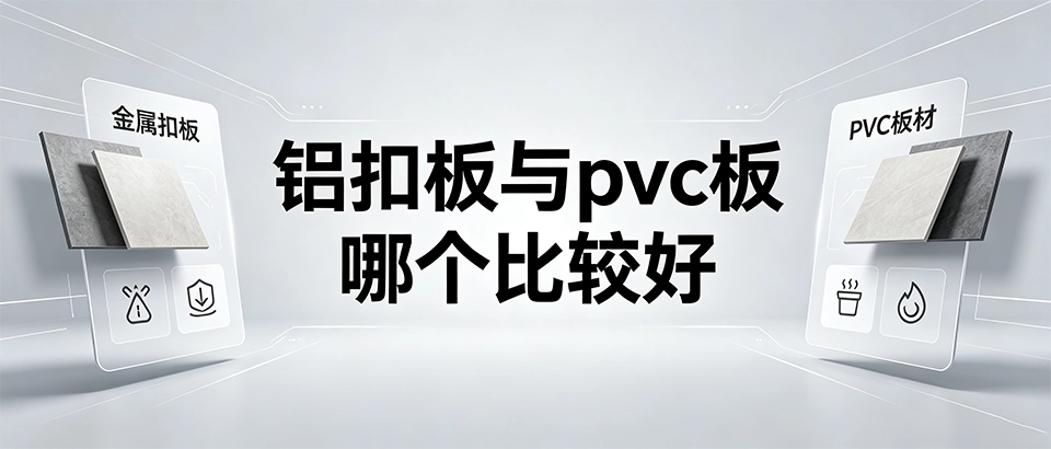 铝扣板与pvc板哪个比较好，铝扣板pvc板吊顶常见误区千万别踩
