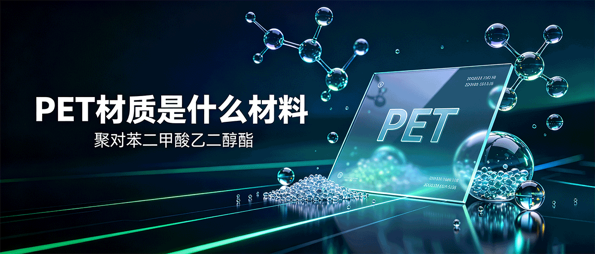PET材质是什么材料，它的化学成分、物理特性和主要应用场景