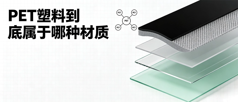 pet塑料到底属于哪种材质，pet塑料可以重复使用有危害吗