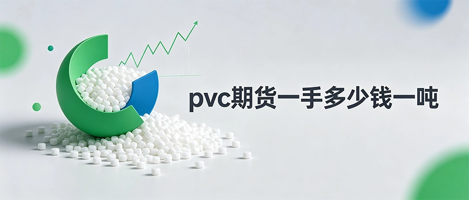 pvc期货一手多少钱一吨｜一手保证金与手续费详解