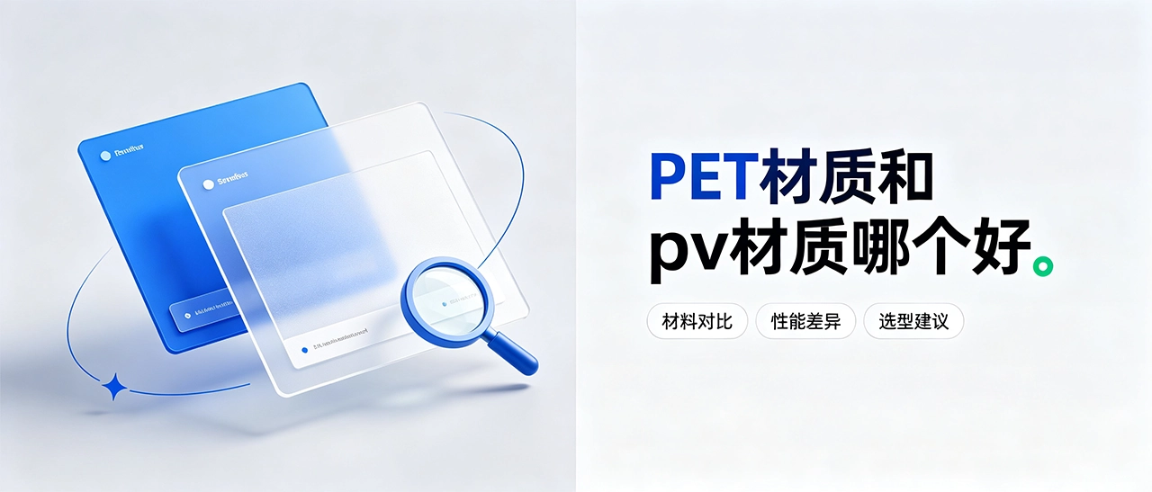 PET材质和PV材质哪个好？性能、用途、价格对比一次看懂