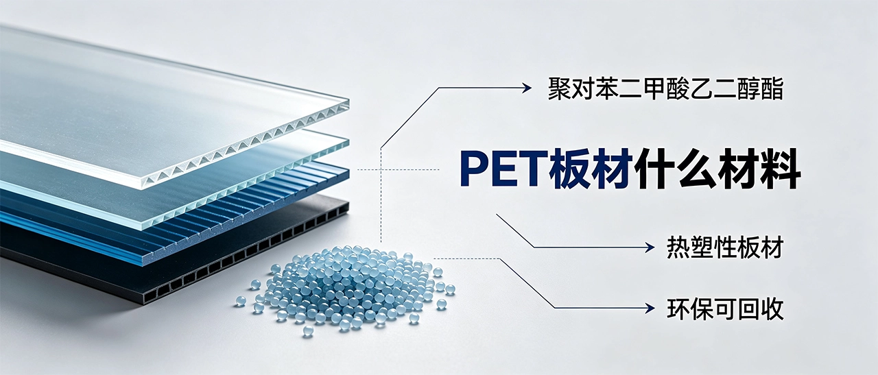 PET板材什么材料｜PET板材材质成分是什么