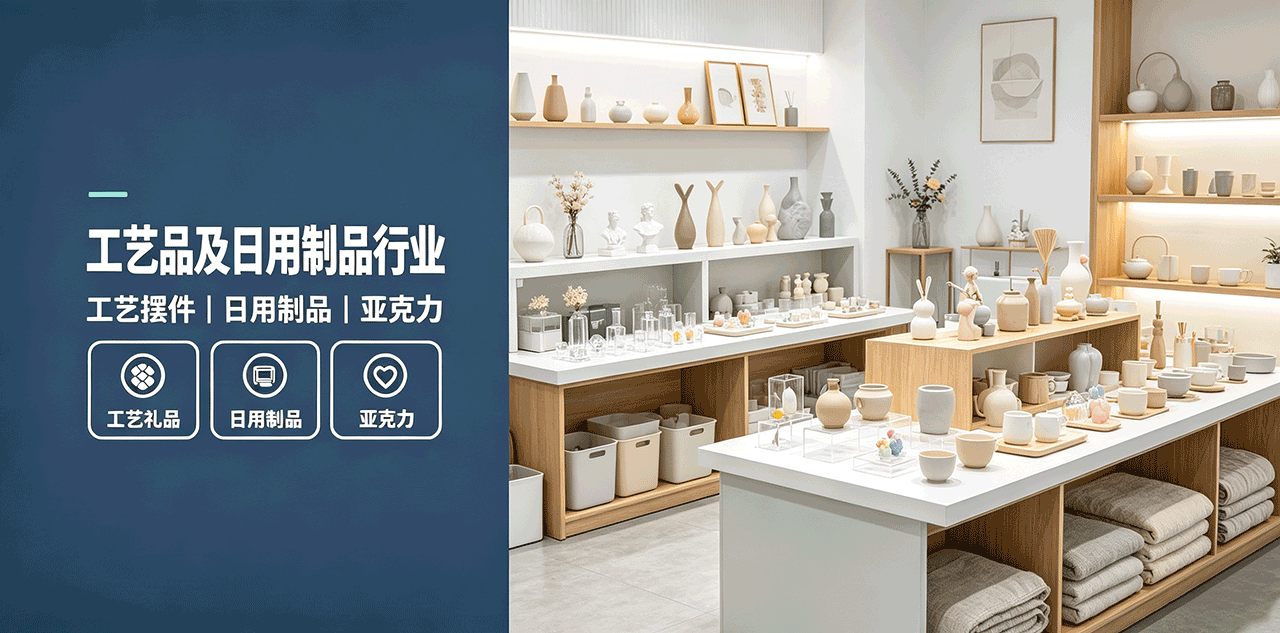 工艺品及日用制品行业