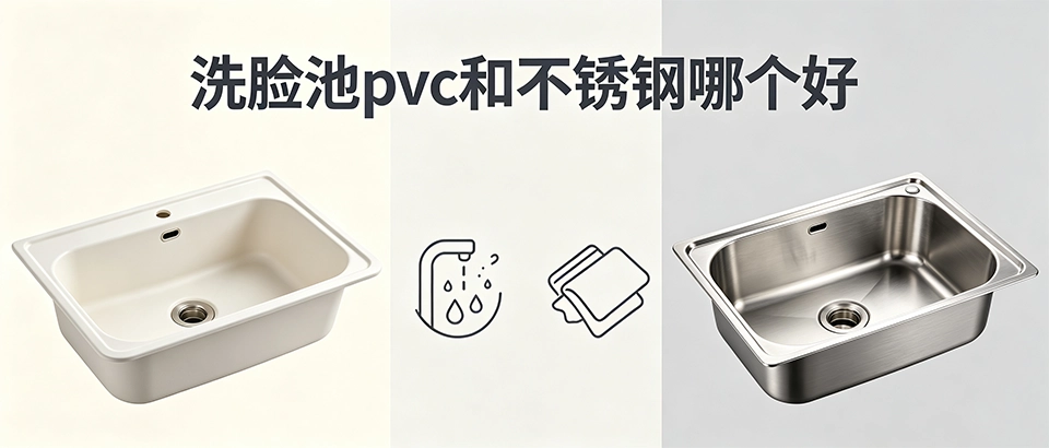 洗脸池pvc和不锈钢哪个好？深度对比防水耐用与性价比选购指南