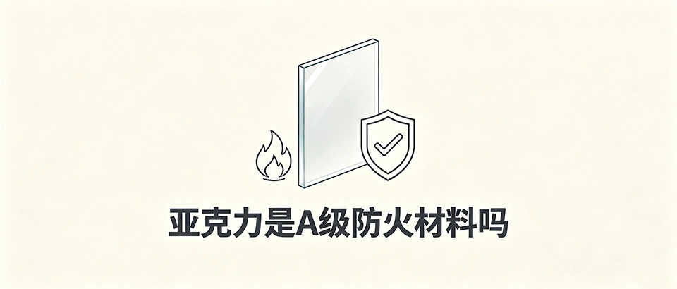 亚克力是A级防火材料吗，装修用亚克力板消防验收能过吗