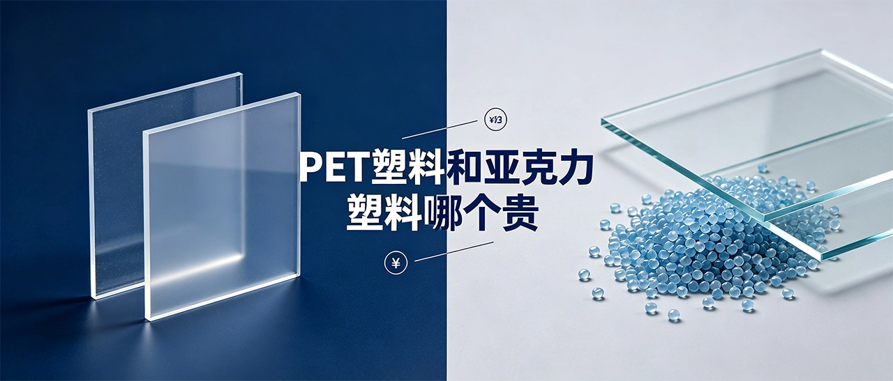 PET塑料和亚克力塑料哪个贵？价格差异与材质区别一览