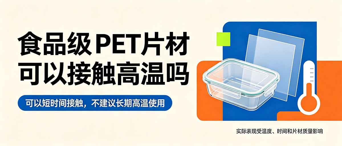食品级 PET片材可以接触高温吗？耐热温度多少度使用安全