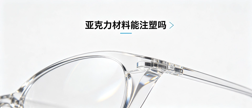 亚克力材料能注塑吗｜亚克力注塑成型工艺科普