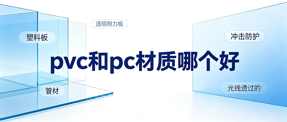 pvc和pc材质哪个好？一篇文章读懂PVC与PC的性能差异及...