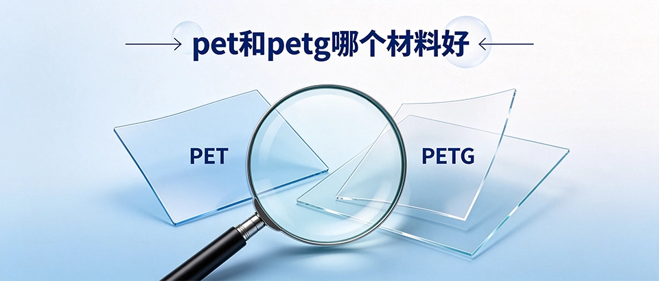 pet和petg哪个材料好｜petg和pet的致命区别千万别踩坑