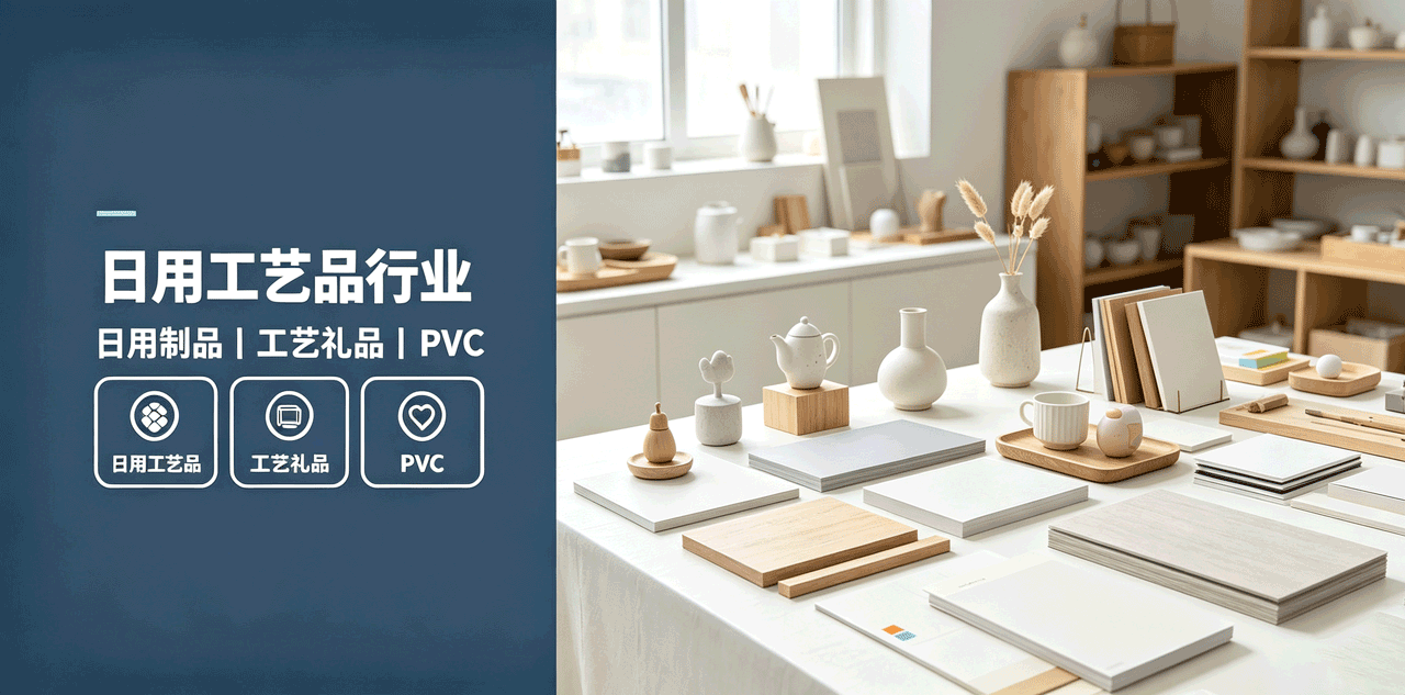 日用工艺品行业