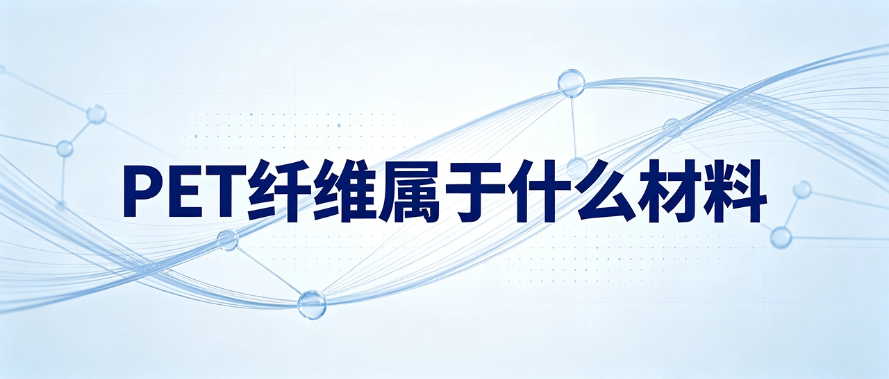 PET纤维属于什么材料｜是合成纤维吗？用途有哪些