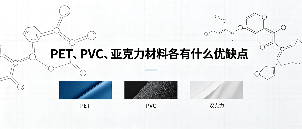 PET、PVC、亚克力材料各有什么优缺点_板材选型参考