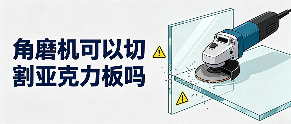 角磨机可以切割亚克力板吗｜切割亚克力板怎么避免崩边
