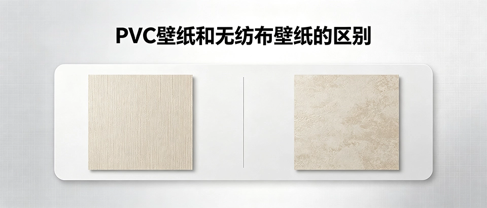pvc壁纸和无纺布壁纸的区别 - 哪种更适合你的装修需求？