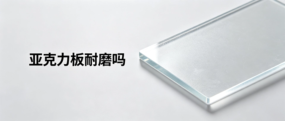 亚克力板耐磨吗_亚克力板硬度多少？是否容易刮花？