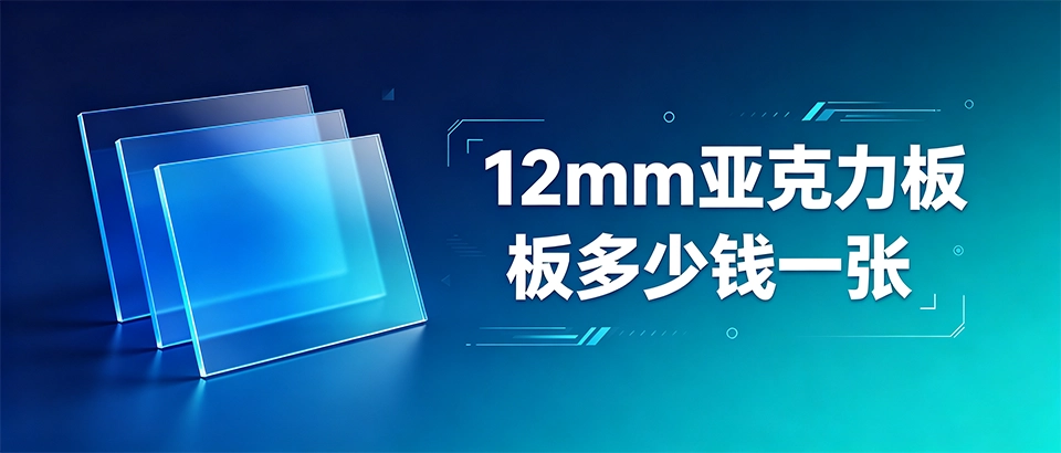 12mm亚克力板多少钱一张？含规格价格表及选型指南