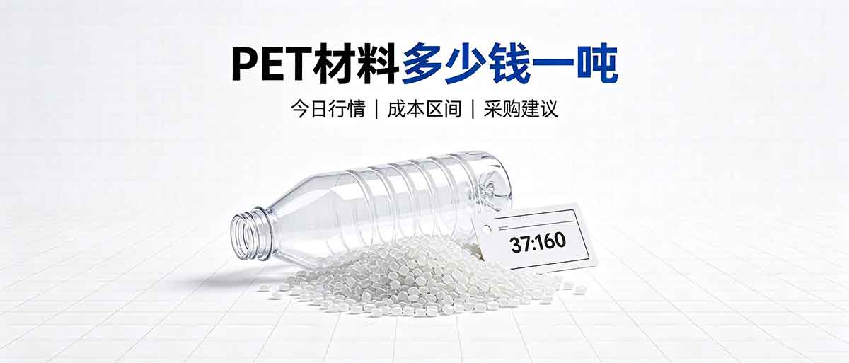 PET 材料多少钱一吨？2026 最新 PET 原料现货报价行情