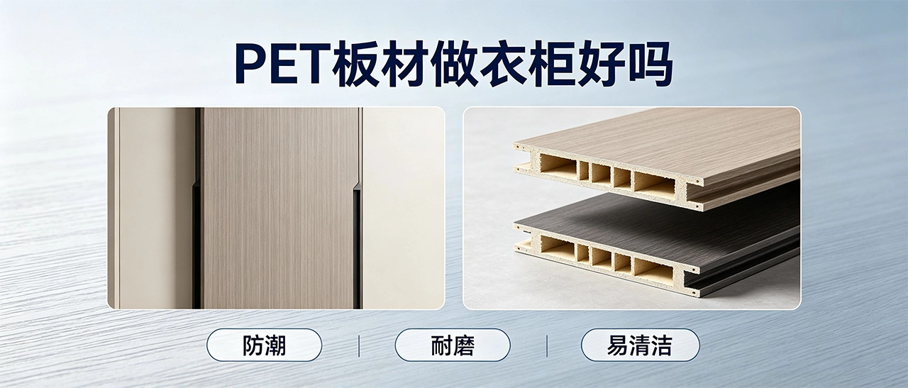 PET板材做衣柜好吗｜家用环保耐用吗